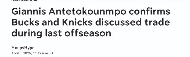 字母哥确认与尼克斯交易谈判 雄鹿老板言论引发